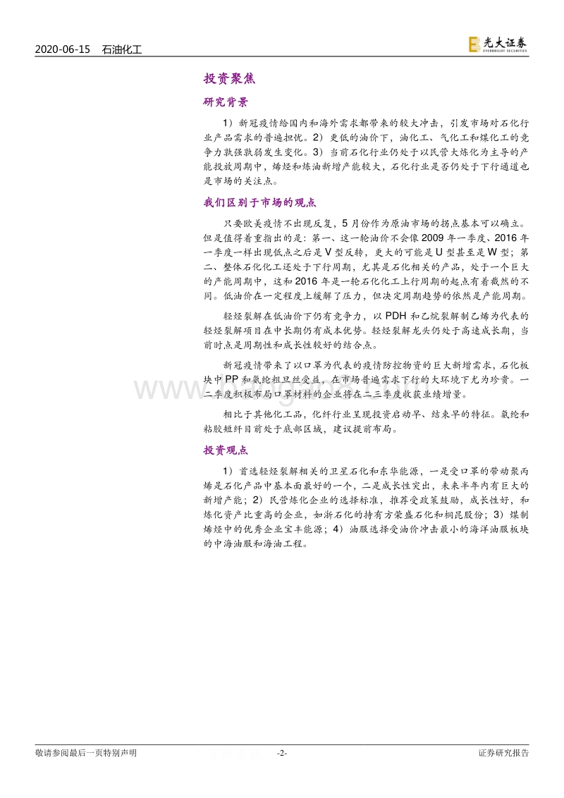 石油化工行业2020年下半年投资策略：油价回暖，布局烯烃和炼化巨头.pdf_第2页