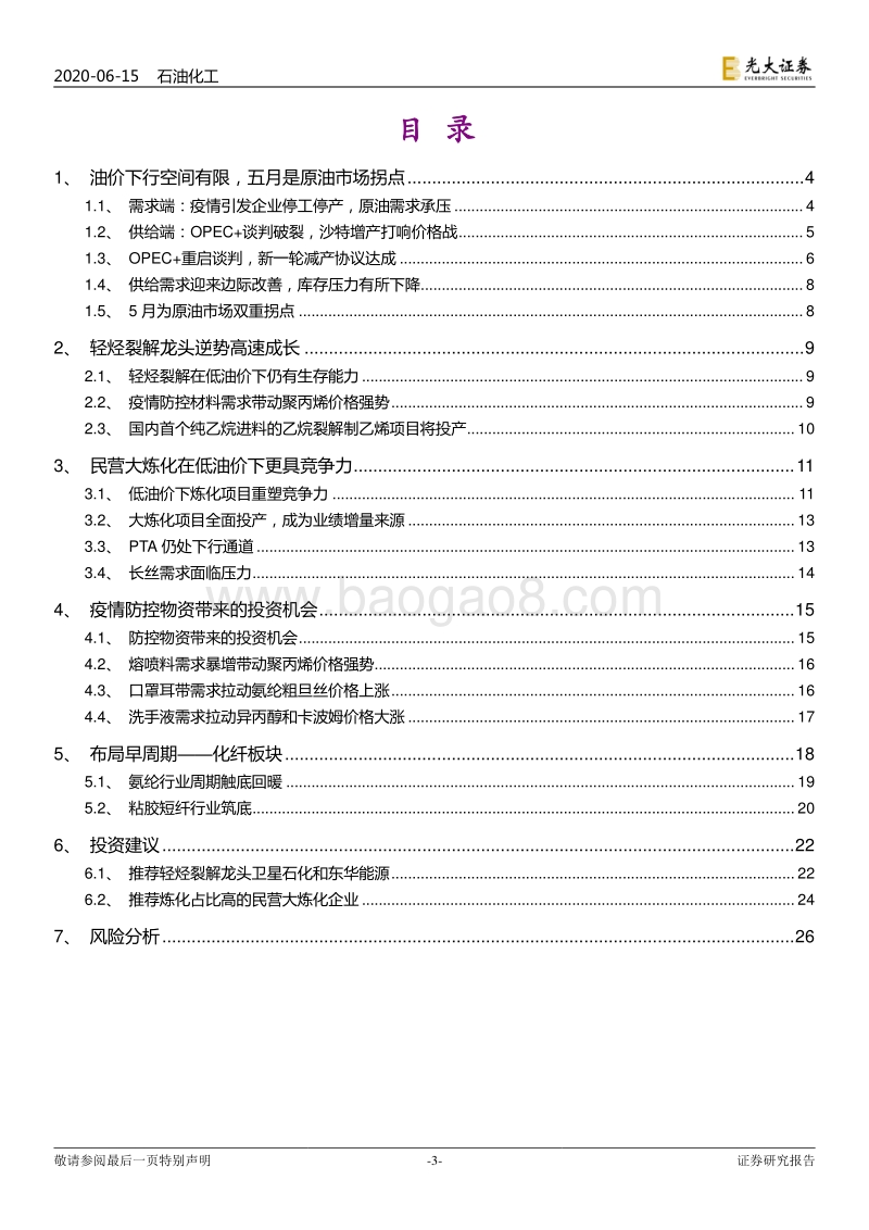 石油化工行业2020年下半年投资策略：油价回暖，布局烯烃和炼化巨头.pdf_第3页