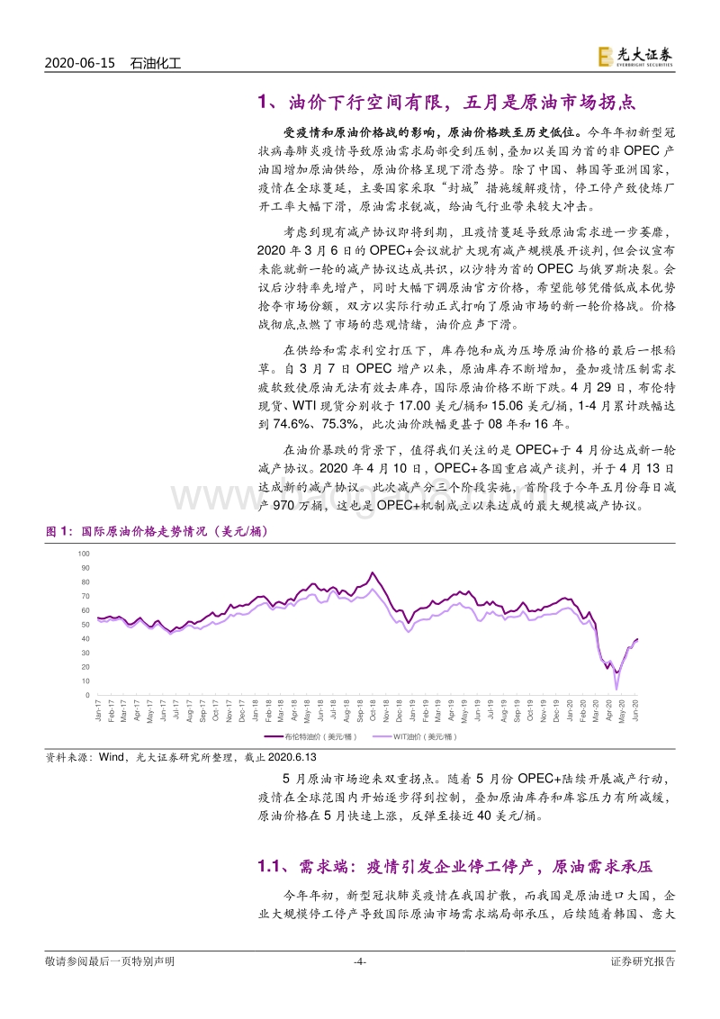 石油化工行业2020年下半年投资策略：油价回暖，布局烯烃和炼化巨头.pdf_第4页