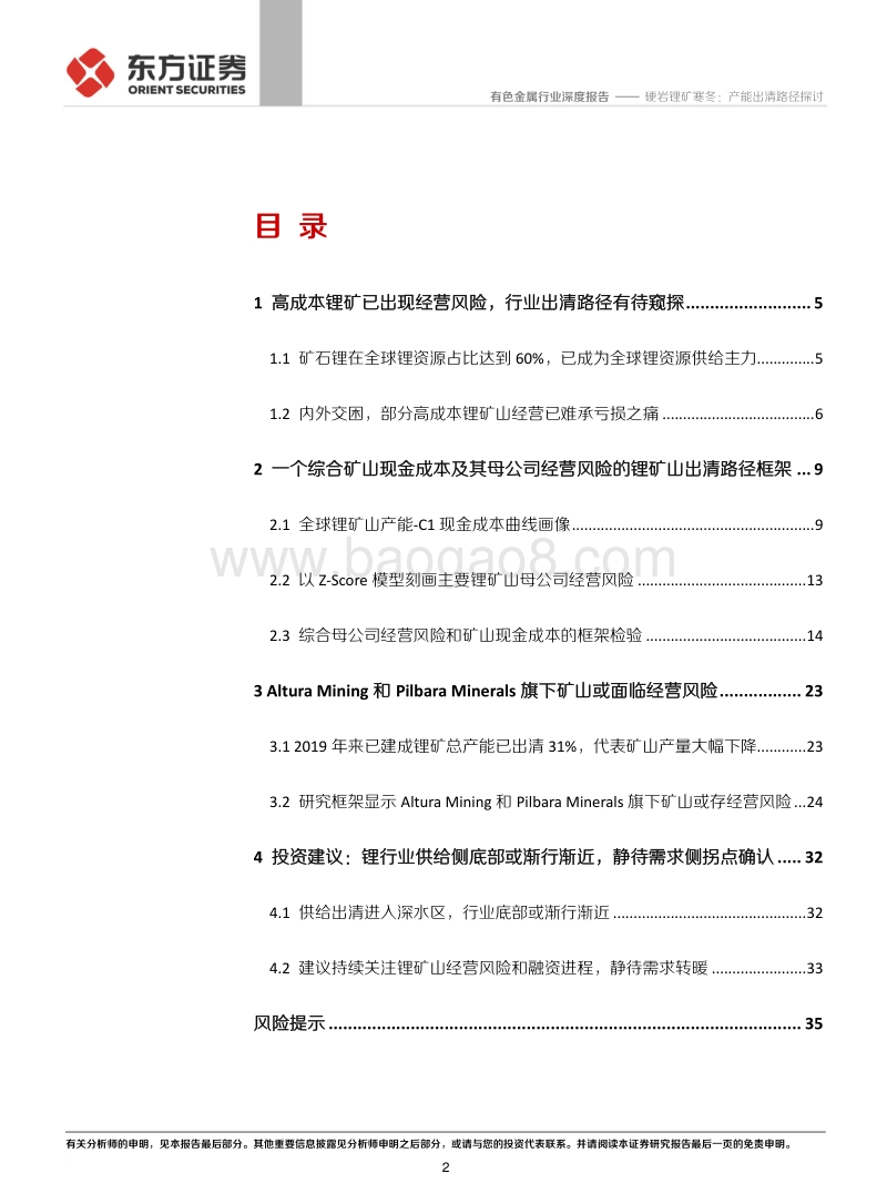 全球锂供给专题报告：硬岩锂矿寒冬：产能出清路径探讨.pdf_第2页