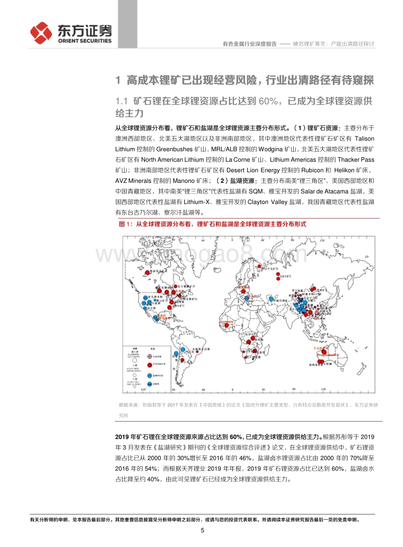 全球锂供给专题报告：硬岩锂矿寒冬：产能出清路径探讨.pdf_第5页