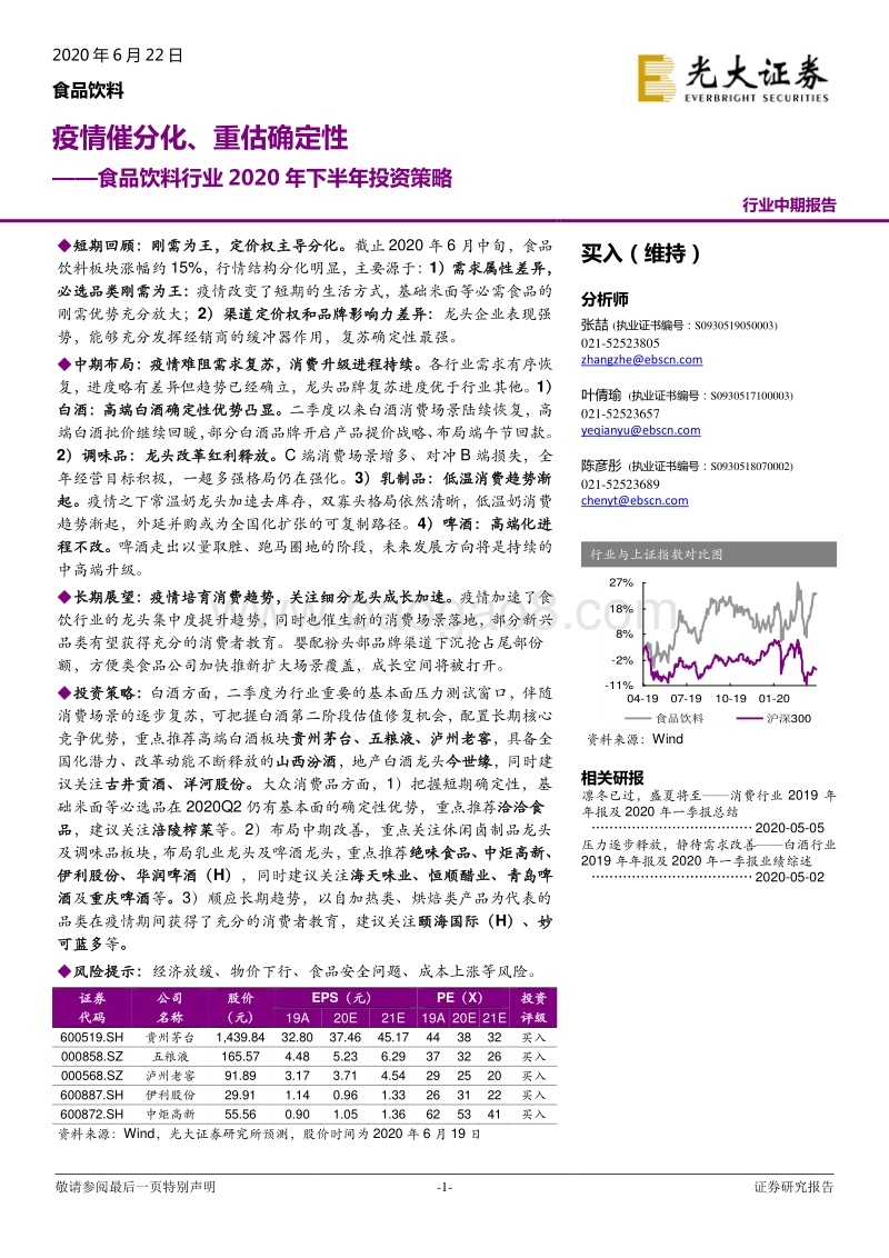 食品饮料行业2020年下半年投资策略：疫情催分化、重估确定性.pdf_第1页