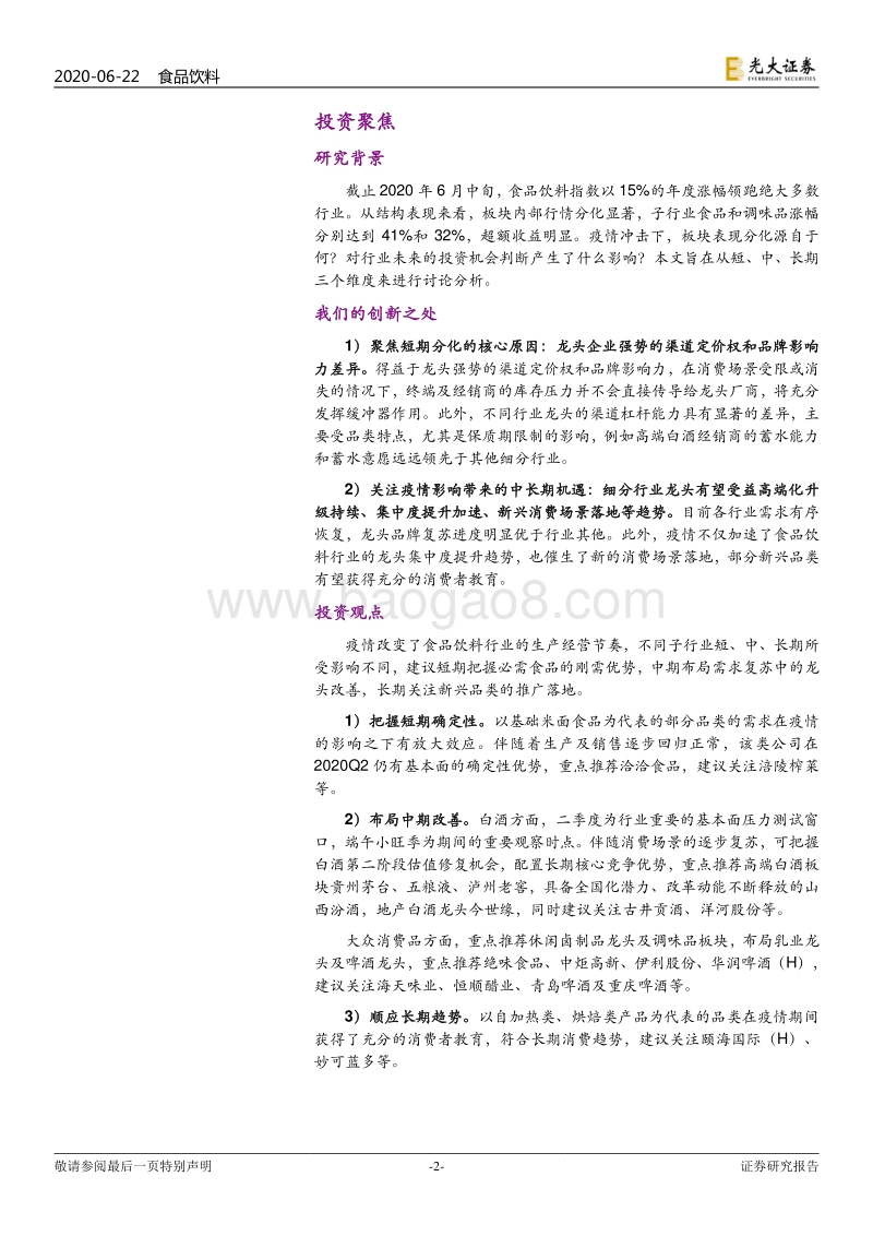 食品饮料行业2020年下半年投资策略：疫情催分化、重估确定性.pdf_第2页