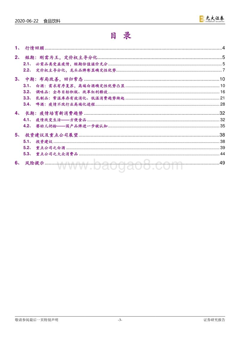 食品饮料行业2020年下半年投资策略：疫情催分化、重估确定性.pdf_第3页