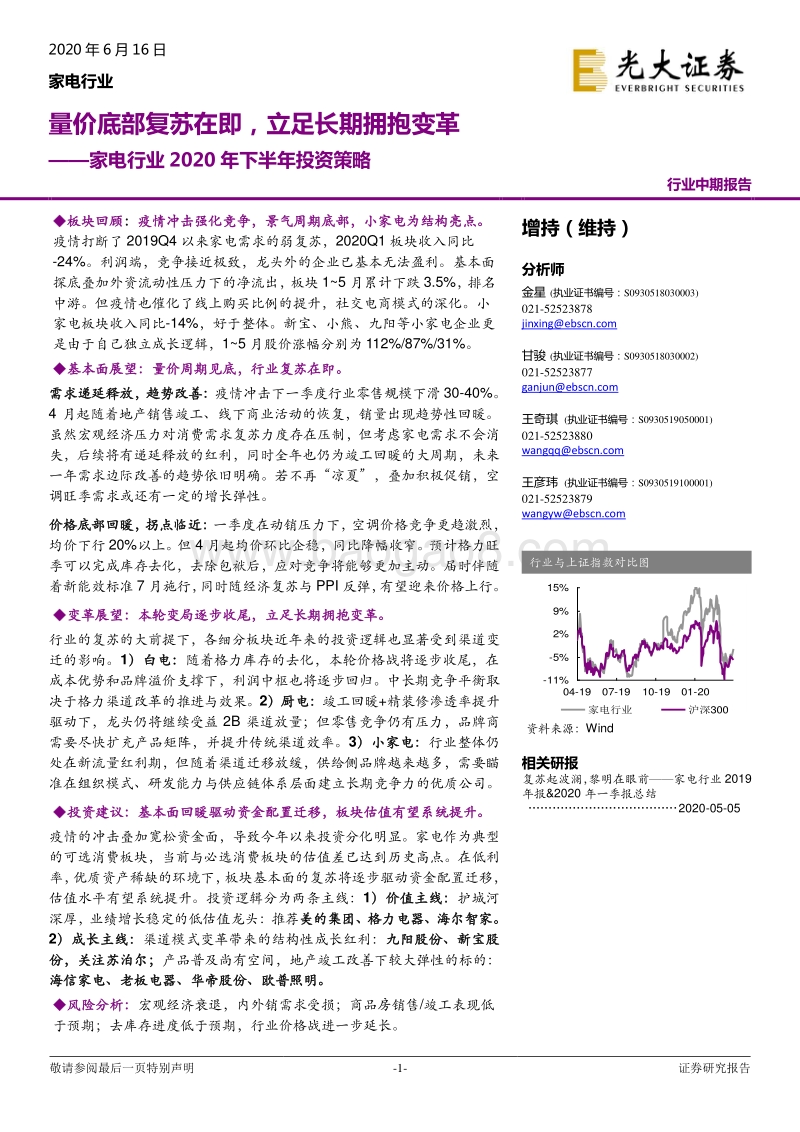 家电行业2020年下半年投资策略：量价底部复苏在即，立足长期拥抱变革.pdf_第1页