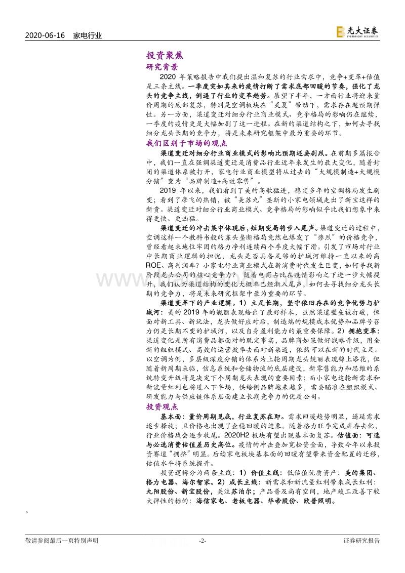 家电行业2020年下半年投资策略：量价底部复苏在即，立足长期拥抱变革.pdf_第2页
