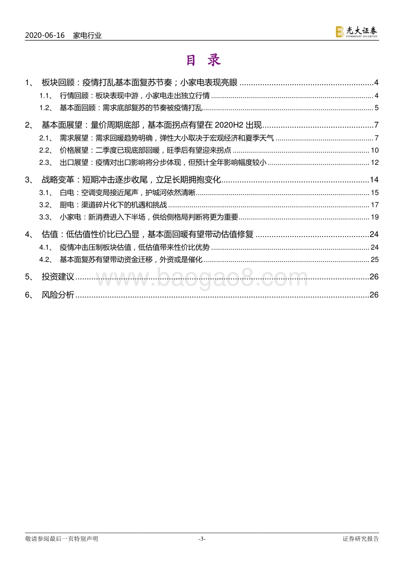 家电行业2020年下半年投资策略：量价底部复苏在即，立足长期拥抱变革.pdf_第3页