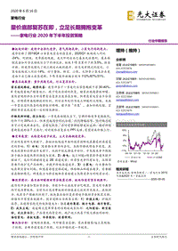 家电行业2020年下半年投资策略：量价底部复苏在即，立足长期拥抱变革.pdf