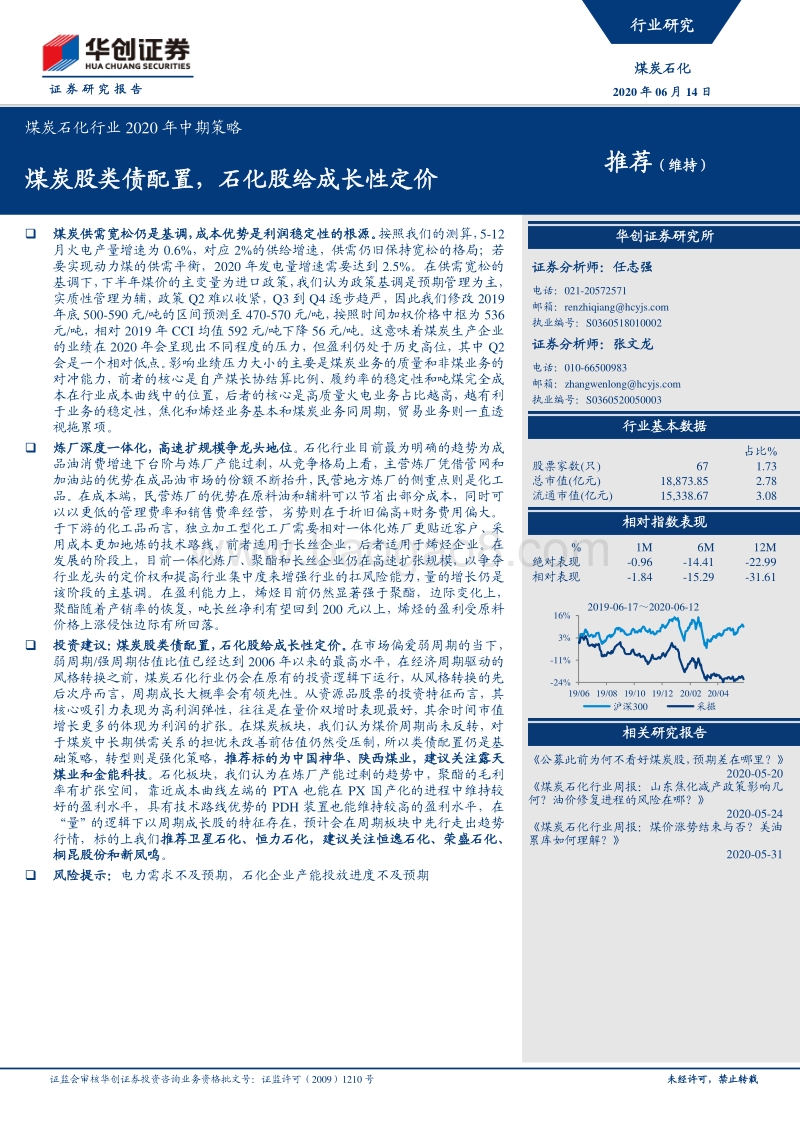 煤炭石化行业2020年中期策略：煤炭股类债配置，石化股给成长性定价.pdf_第1页
