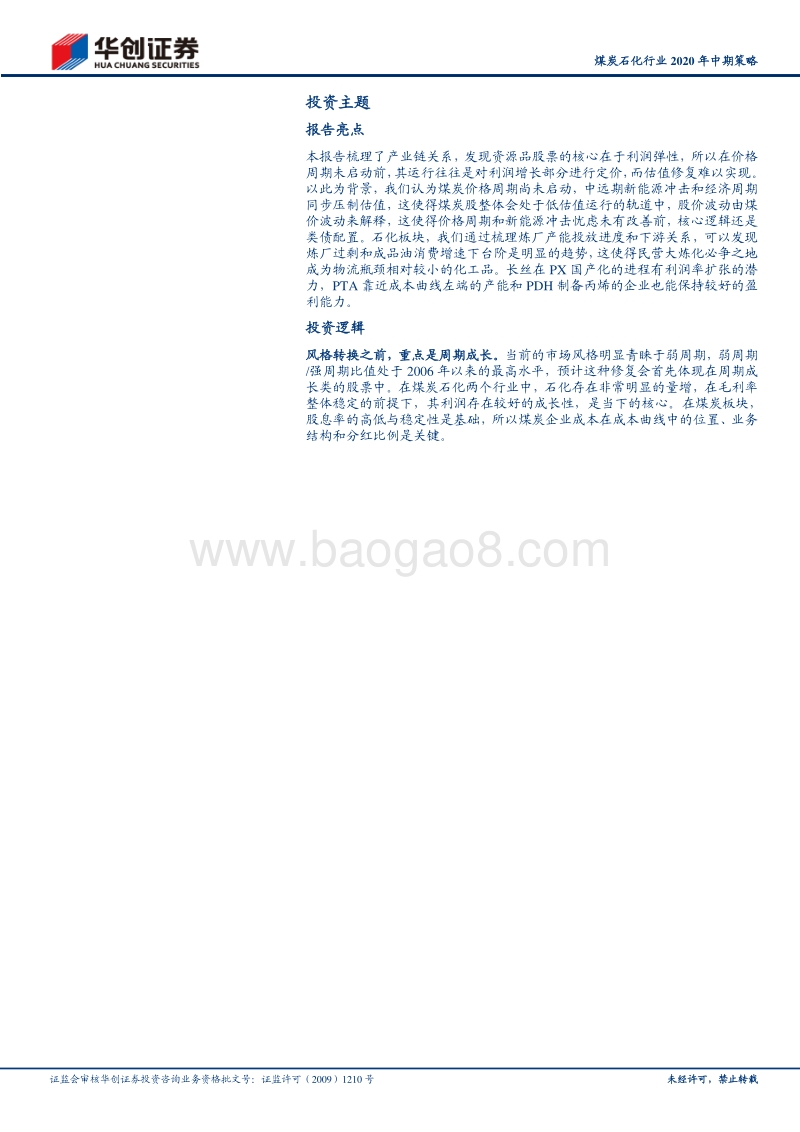 煤炭石化行业2020年中期策略：煤炭股类债配置，石化股给成长性定价.pdf_第2页