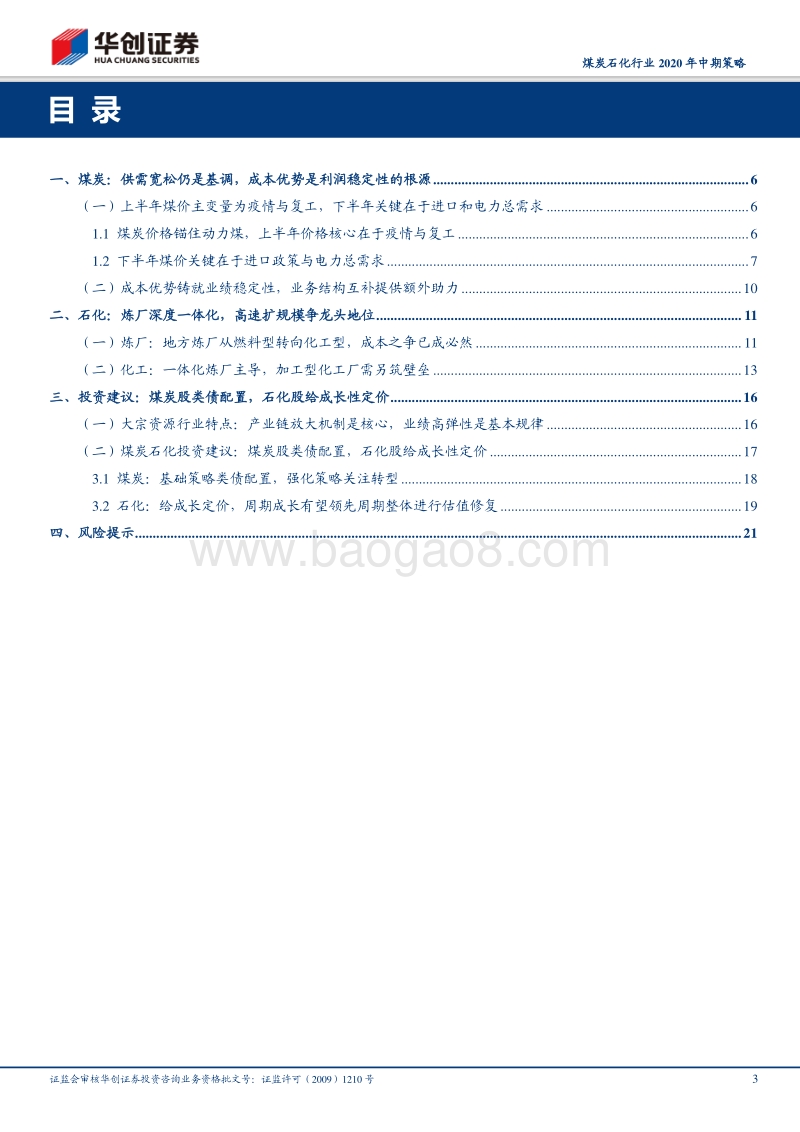 煤炭石化行业2020年中期策略：煤炭股类债配置，石化股给成长性定价.pdf_第3页