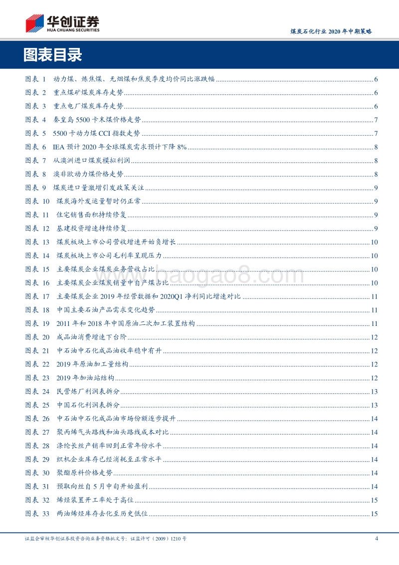 煤炭石化行业2020年中期策略：煤炭股类债配置，石化股给成长性定价.pdf_第4页