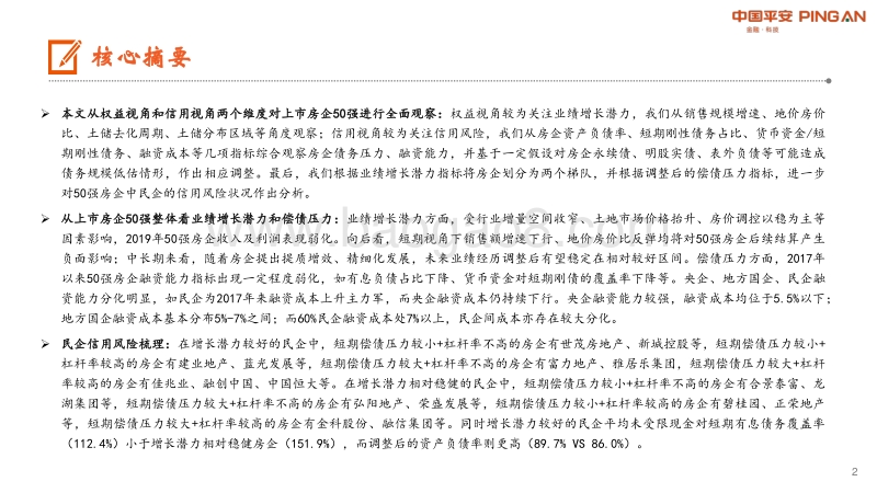 房地产企业全景图系列专题——财务篇：上市房企50强业绩增长潜力及偿债压力全梳理.pdf_第2页
