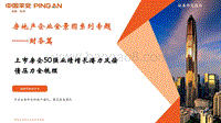房地产企业全景图系列专题——财务篇：上市房企50强业绩增长潜力及偿债压力全梳理.pdf