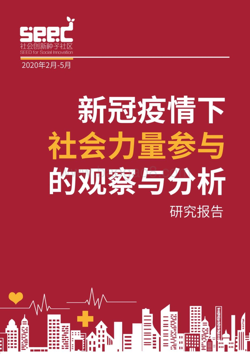 新冠疫情下社会力量参与的观察与分析研究报告.pdf_第1页