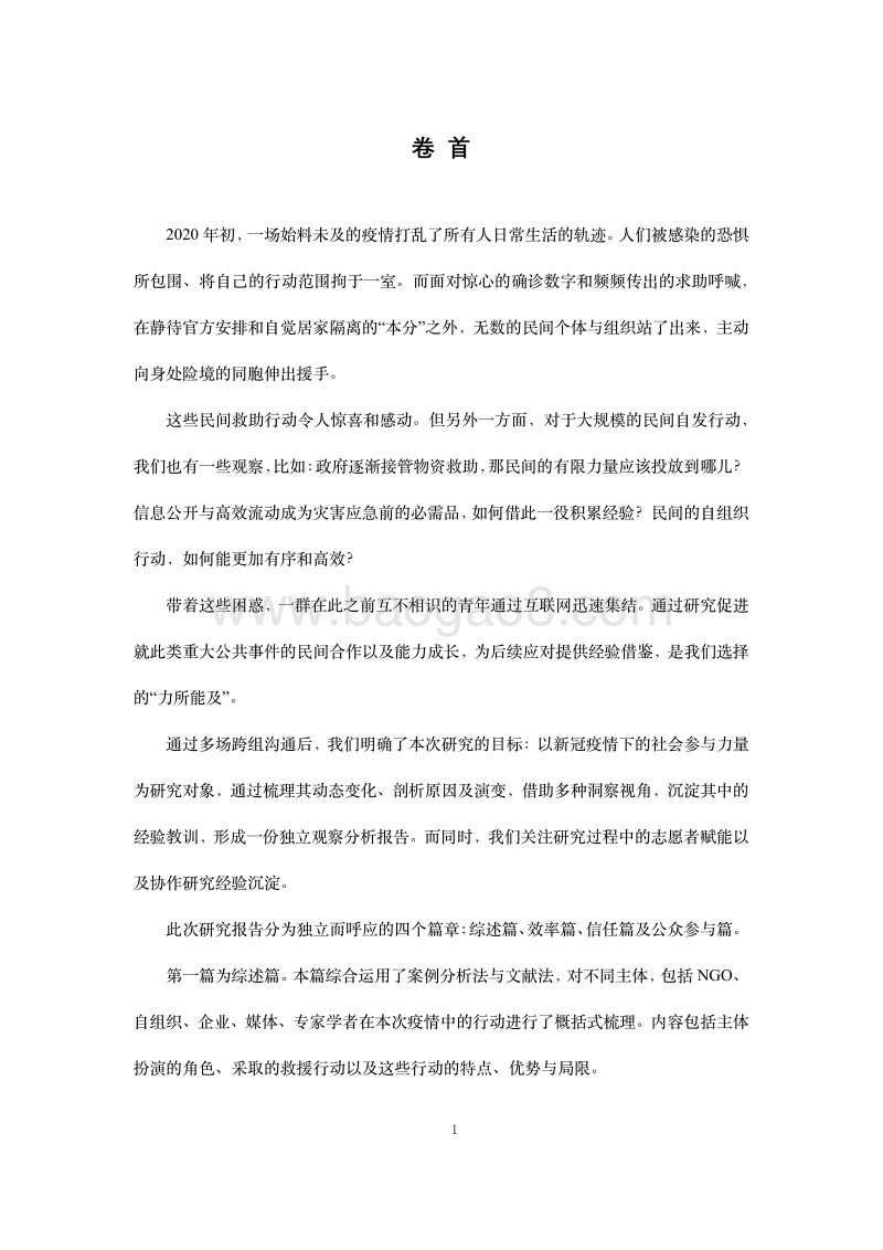 新冠疫情下社会力量参与的观察与分析研究报告.pdf_第2页
