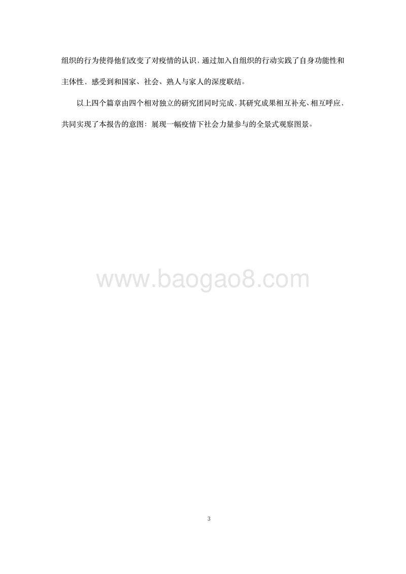 新冠疫情下社会力量参与的观察与分析研究报告.pdf_第4页
