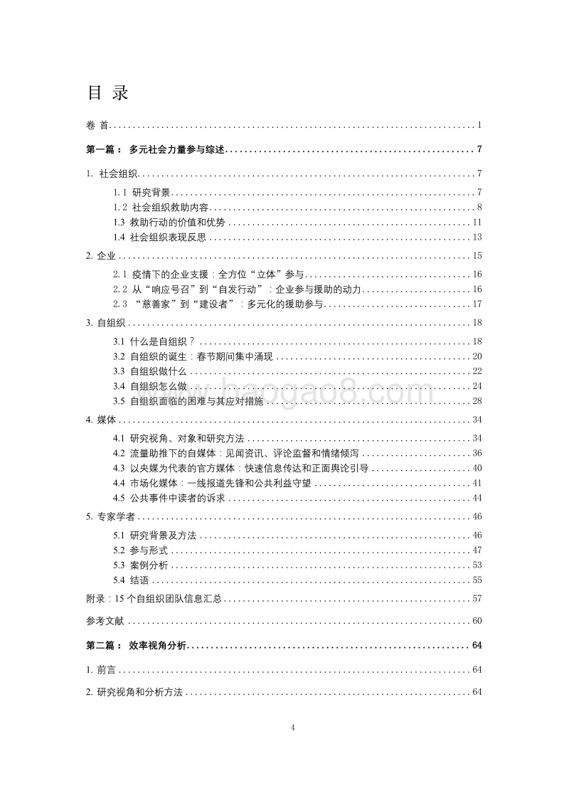 新冠疫情下社会力量参与的观察与分析研究报告.pdf_第5页
