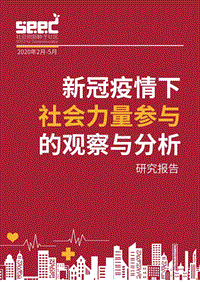 新冠疫情下社会力量参与的观察与分析研究报告.pdf