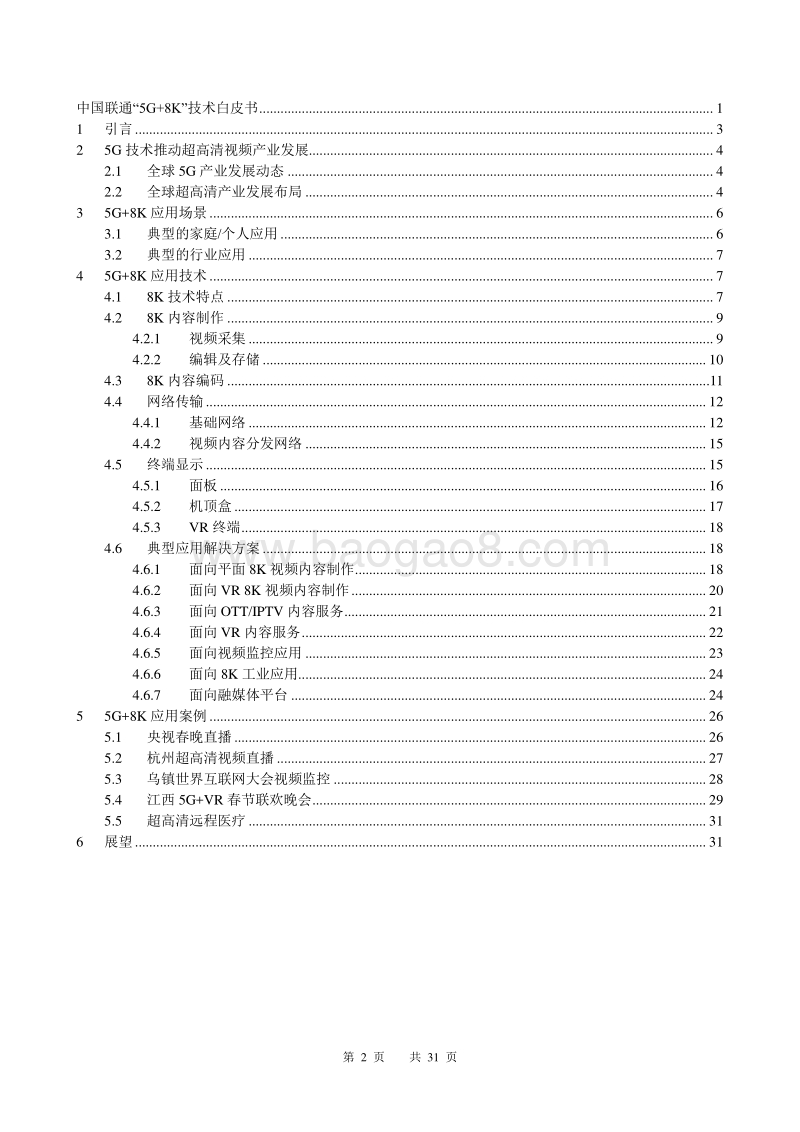 中国联通“5G+8K”技术白皮书.pdf_第2页