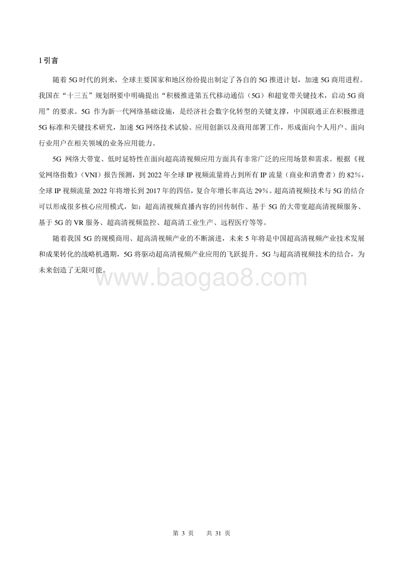 中国联通“5G+8K”技术白皮书.pdf_第3页