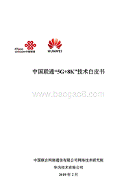 中国联通“5G+8K”技术白皮书.pdf