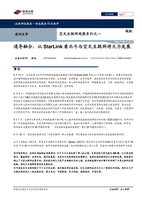 空天互联网观察系列之一：通导融合，从StarLink看北斗与空天互联网将大力发展.pdf