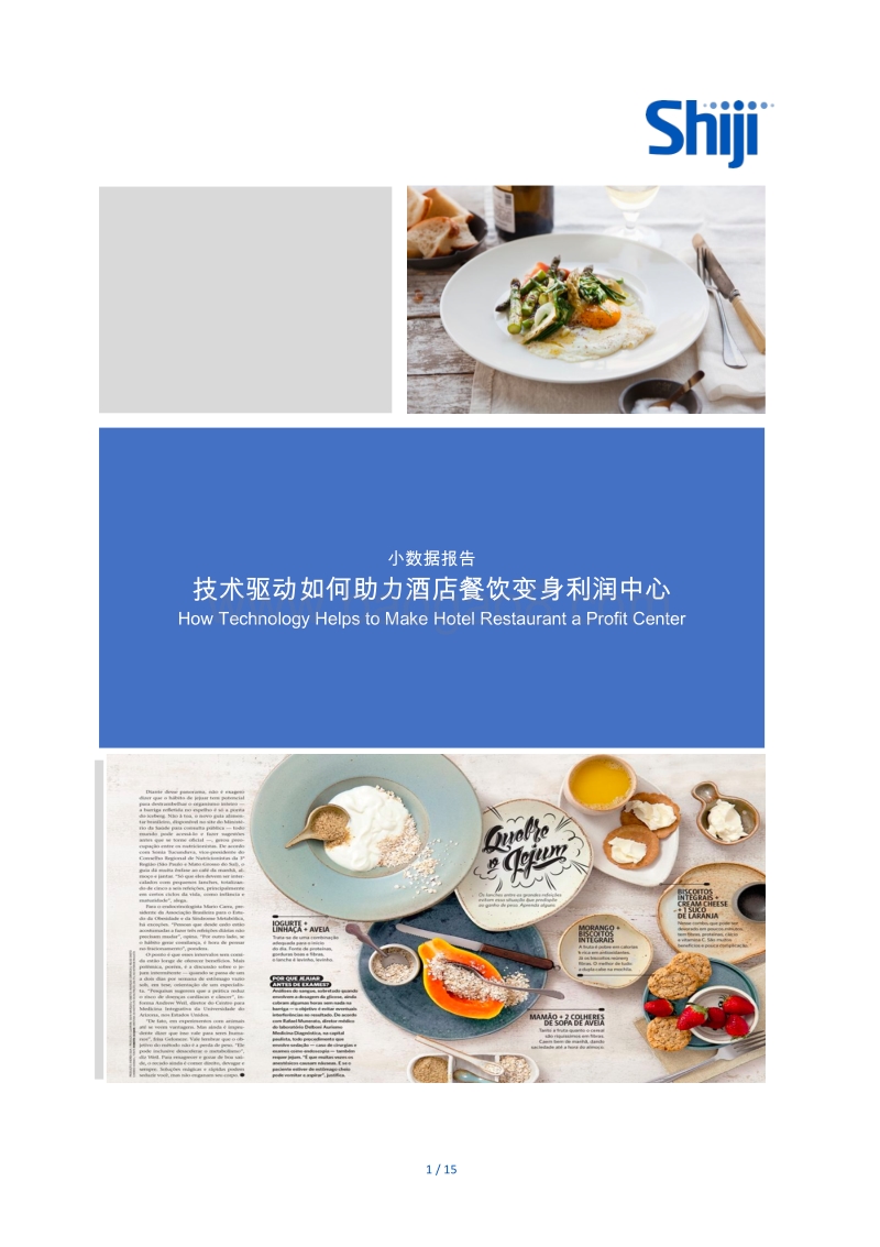 技术驱动如何助力酒店餐饮变身利润中心.pdf_第1页