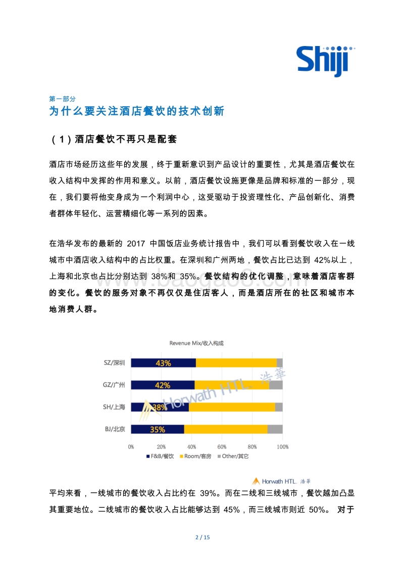 技术驱动如何助力酒店餐饮变身利润中心.pdf_第2页