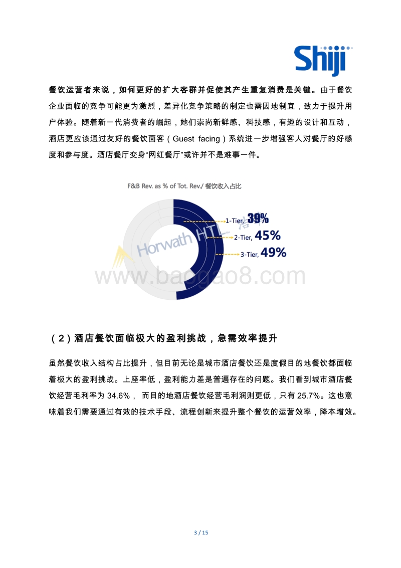 技术驱动如何助力酒店餐饮变身利润中心.pdf_第3页