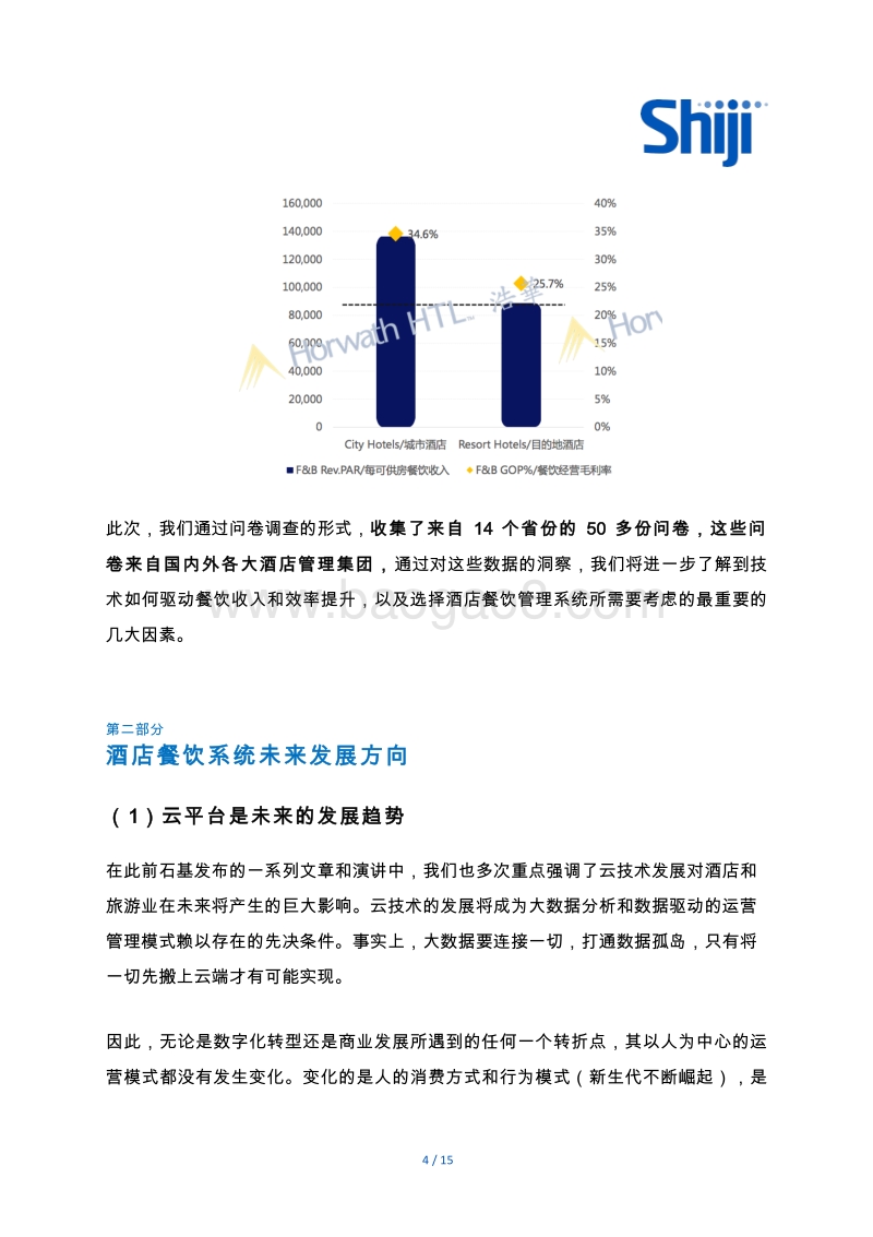 技术驱动如何助力酒店餐饮变身利润中心.pdf_第4页