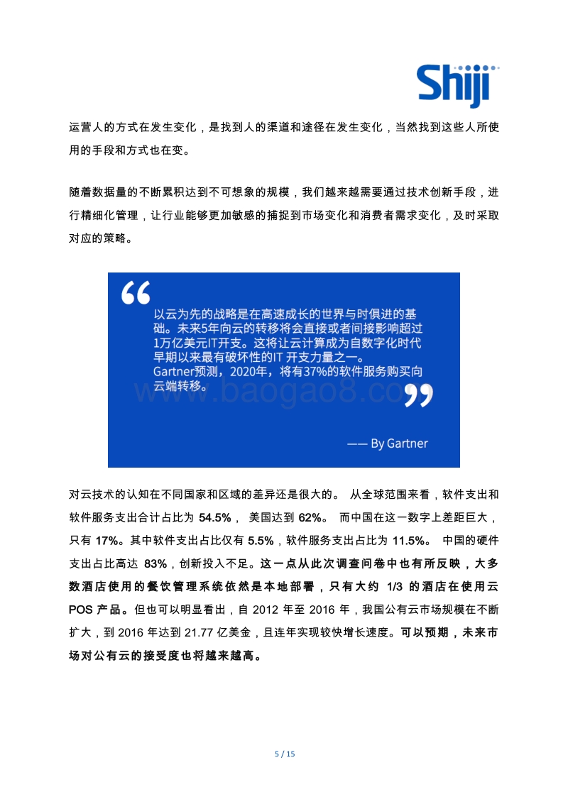 技术驱动如何助力酒店餐饮变身利润中心.pdf_第5页