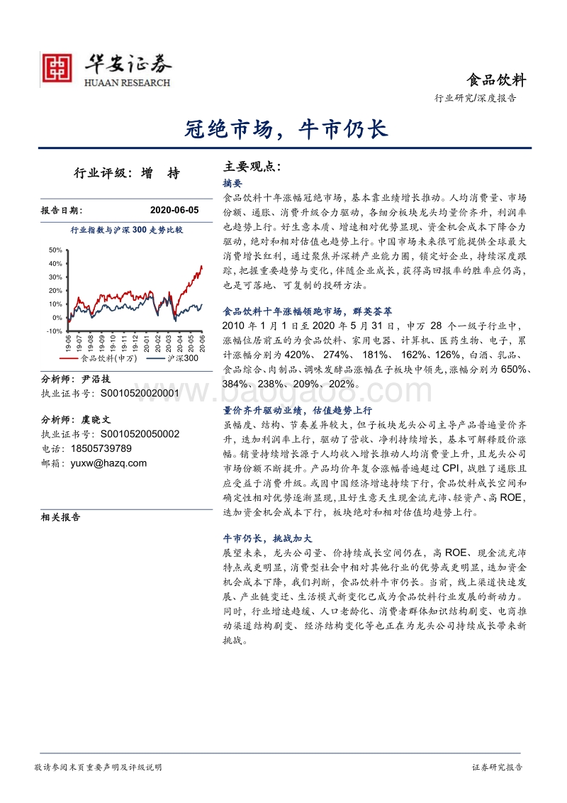 食品饮料：冠绝市场，牛市仍长.pdf_第1页