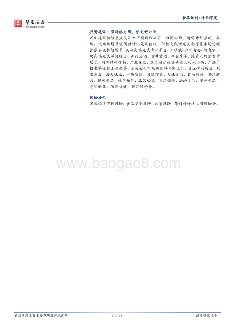 食品饮料：冠绝市场，牛市仍长.pdf_第2页