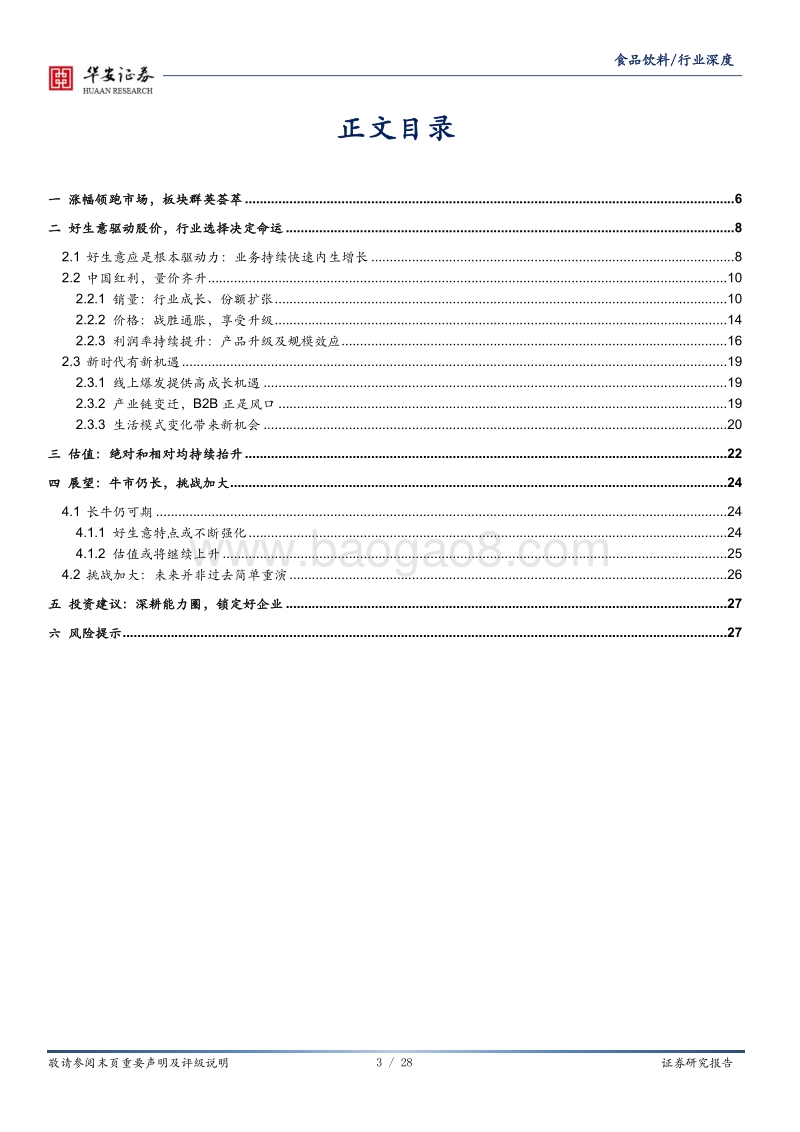 食品饮料：冠绝市场，牛市仍长.pdf_第3页
