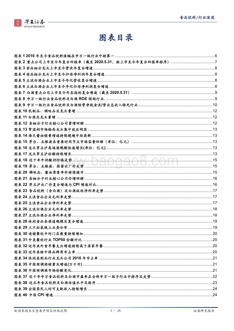 食品饮料：冠绝市场，牛市仍长.pdf_第4页