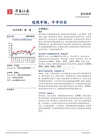 食品饮料：冠绝市场，牛市仍长.pdf