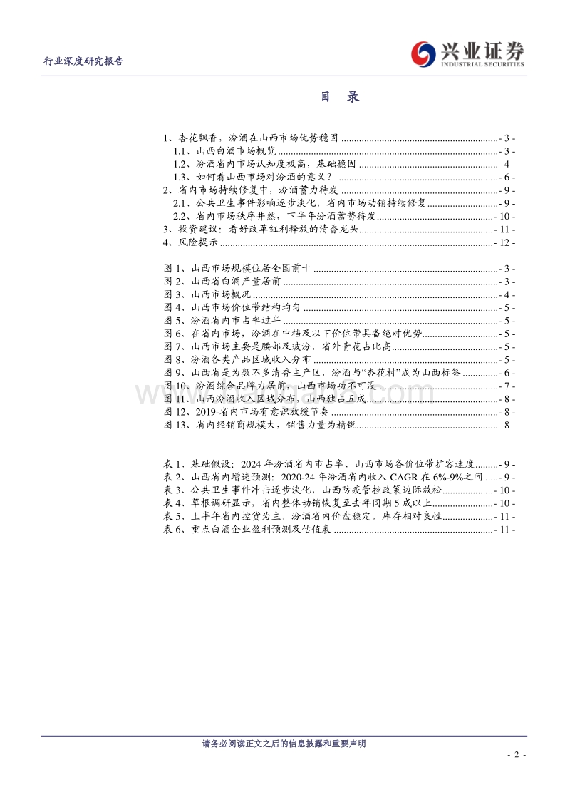 白酒端午专题之山西：省内市场逐步修复，清香龙头蓄势待发.pdf_第2页