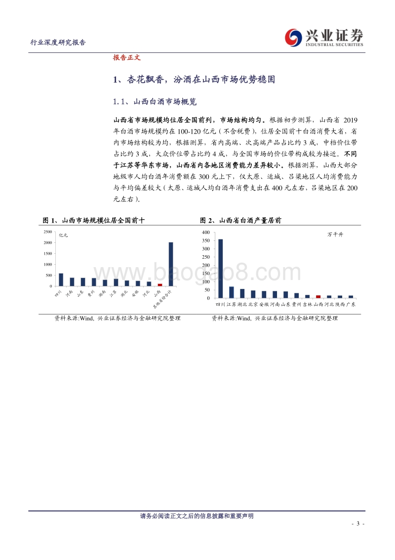 白酒端午专题之山西：省内市场逐步修复，清香龙头蓄势待发.pdf_第3页