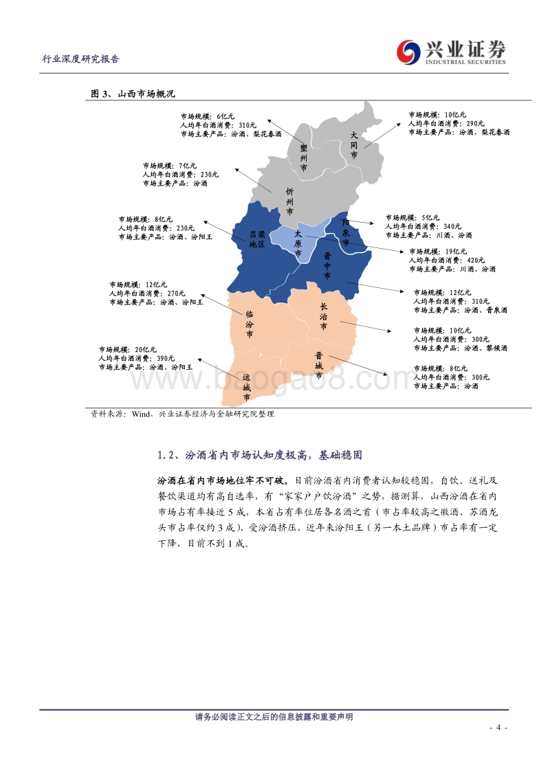 白酒端午专题之山西：省内市场逐步修复，清香龙头蓄势待发.pdf_第4页