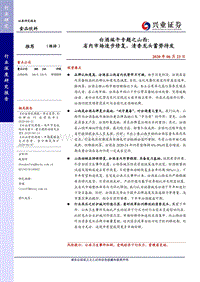 白酒端午专题之山西：省内市场逐步修复，清香龙头蓄势待发.pdf