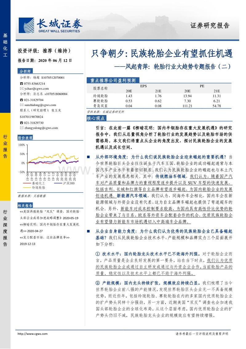 轮胎行业大趋势专题报告（二）：只争朝夕：民族轮胎企业有望抓住机遇.pdf_第1页