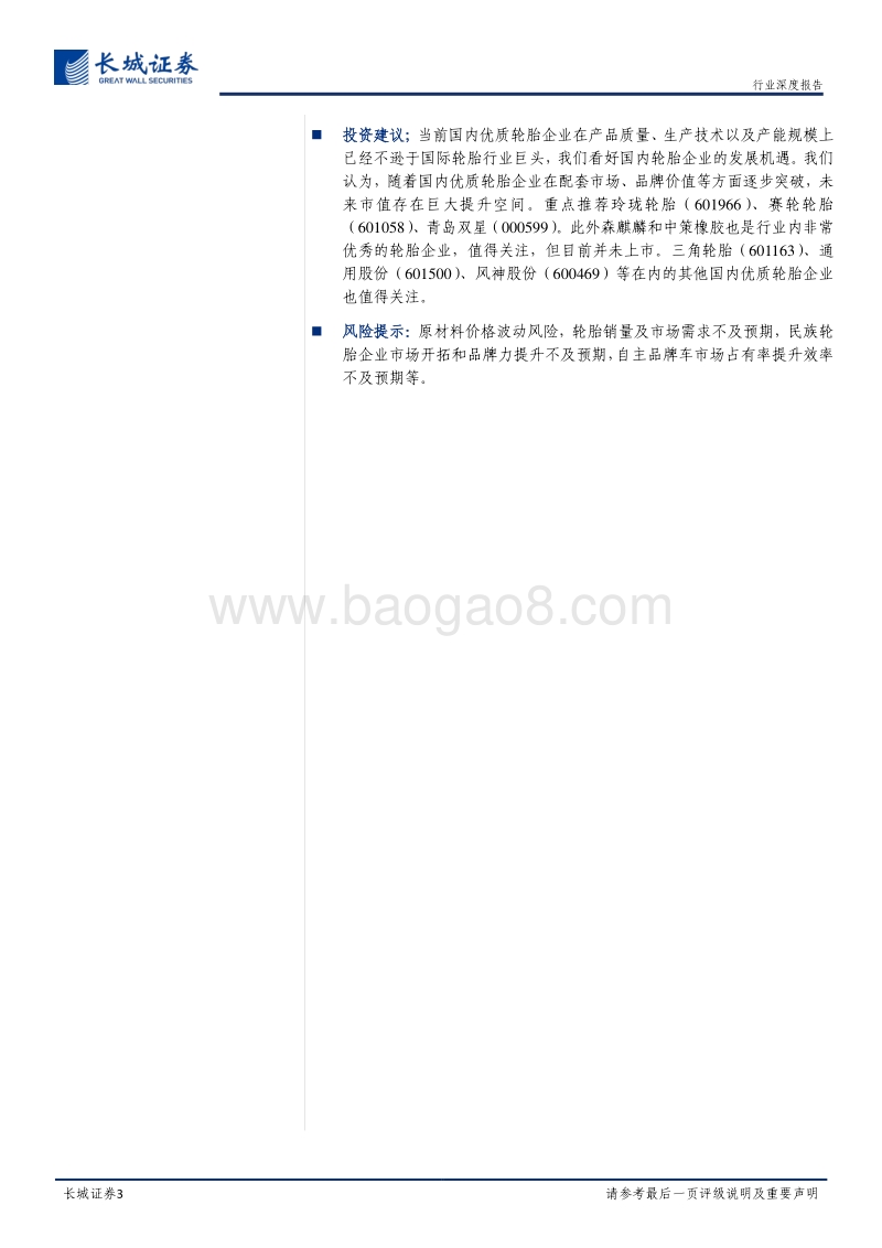 轮胎行业大趋势专题报告（二）：只争朝夕：民族轮胎企业有望抓住机遇.pdf_第3页