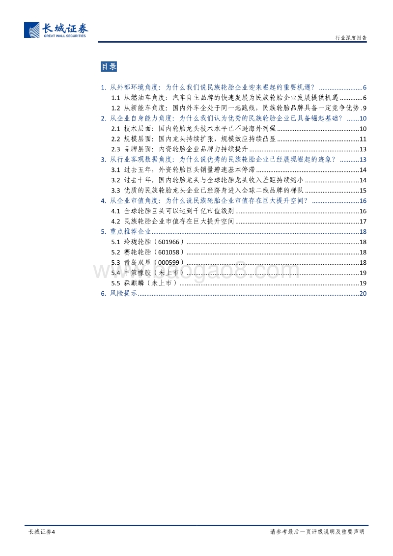 轮胎行业大趋势专题报告（二）：只争朝夕：民族轮胎企业有望抓住机遇.pdf_第4页