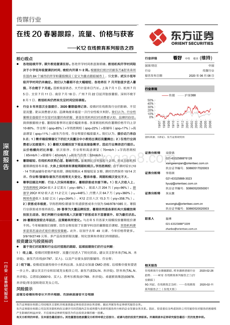 K12在线教育系列报告之四：在线20春暑跟踪，流量、价格与获客(1).pdf_第1页