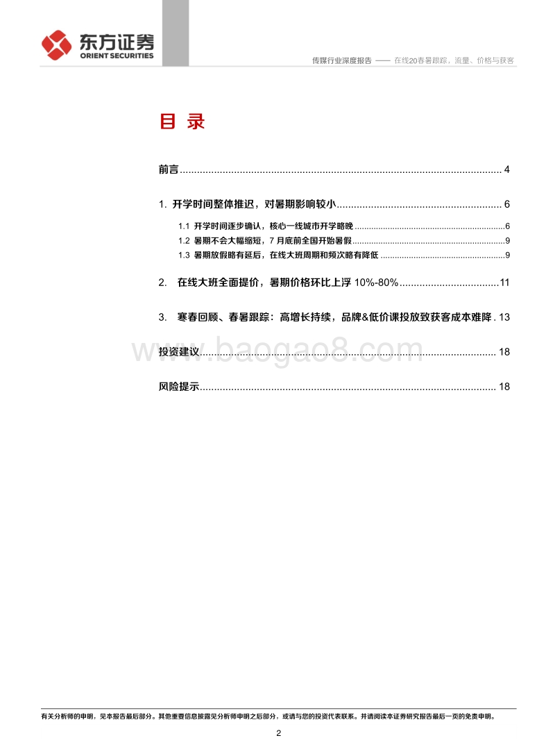 K12在线教育系列报告之四：在线20春暑跟踪，流量、价格与获客(1).pdf_第2页
