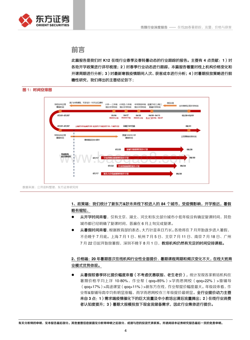 K12在线教育系列报告之四：在线20春暑跟踪，流量、价格与获客(1).pdf_第4页