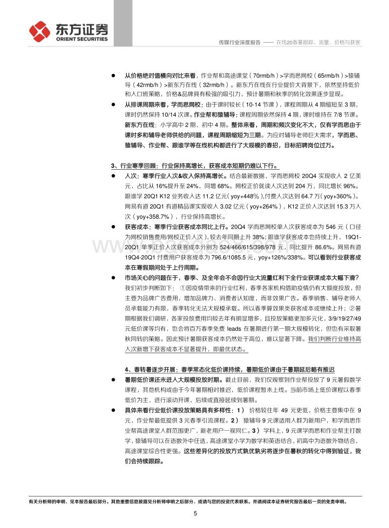 K12在线教育系列报告之四：在线20春暑跟踪，流量、价格与获客(1).pdf_第5页