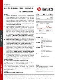 K12在线教育系列报告之四：在线20春暑跟踪，流量、价格与获客(1).pdf