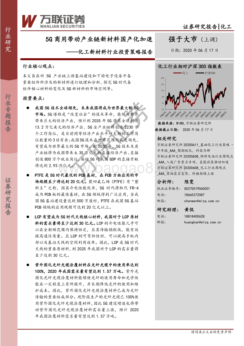 化工新材料行业投资策略报告：5G商用带动产业链新材料国产化加速.pdf_第1页